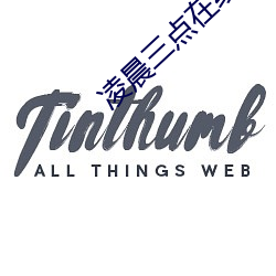 凌晨三(三)点在(在)线观看完(完)整版免
