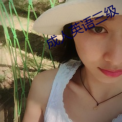 成人英语(yǔ)三级(jí)