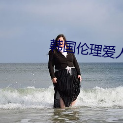 韩国伦理爱人