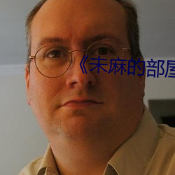 《未麻的部屋(wū)》樱花动漫