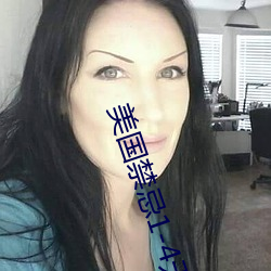 美国禁忌1-4无删减版法国