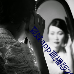 夏(xià)娃app直播版(bǎn)2021