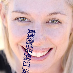 顛覆笑傲江湖