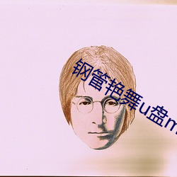 钢管(guǎn)艳(yàn)舞u盘(pán)mp3