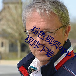 粉色(色)视(視)频(頻)app下载安装无限看丝瓜ios小程序下载
