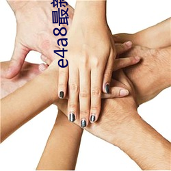 e4a8最新域名