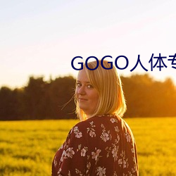 GOGO人体专业大尺(尺)寸摄(攝)影