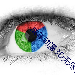 成年动漫3D无尽视频