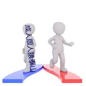 成人版(版)人猿泰(泰)山
