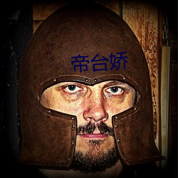 帝台娇(ji��o)