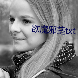 欲魔邪茎txt