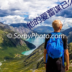 他的爱蓄谋已久 （贼头贼脑）