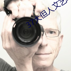 37大(大)但人(人)文艺(藝)术