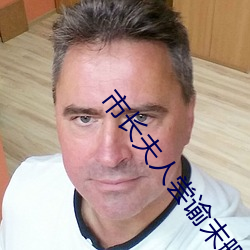 市长夫人(rén)尝谕末删减txt