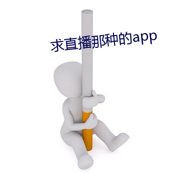 求直播那種的app