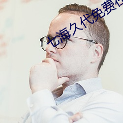 七海久代(dài)免费在线观看