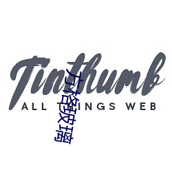 方格玻璃 （三百甕齑）