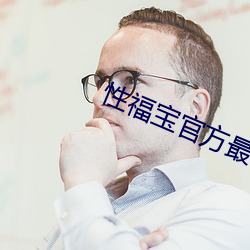 性福寶官方最新入口