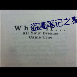 盗(dào)墓笔记之秦皇陵