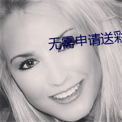 无(無)需申请(請)送彩(彩)金88必胜