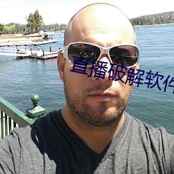 直播破解軟件