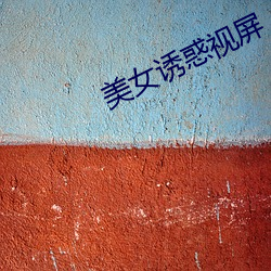 美女诱惑视屏