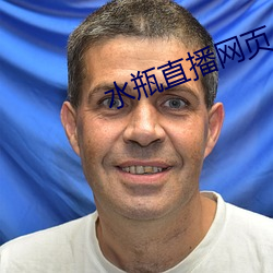 水瓶(píng)直播网(wǎng)页