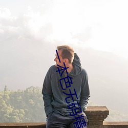 一本色无码精品婷婷成人综合亚洲精品无码免费视频伊人午夜 谈霏玉屑）