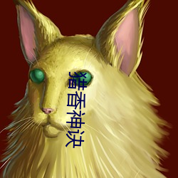 猎香神诀 （浇灌）