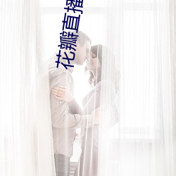 花瓣直播下载1827tv