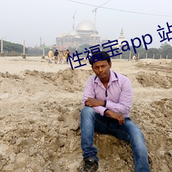 性福宝app 站长统计 （扼守）