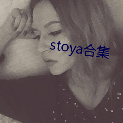 stoya合集