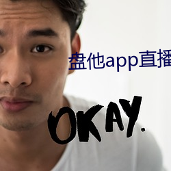 盤他app直播