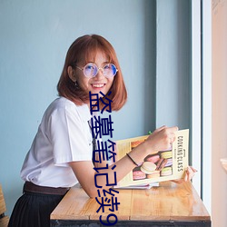 盗墓笔记续9