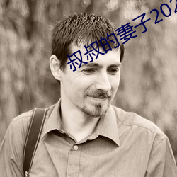 叔叔的妻子2021木魚