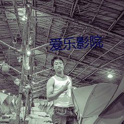 爱乐影院(院)