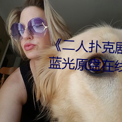 《二人撲克劇烈運動視頻教程》藍光原盤在線觀看