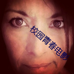 校园青春电影