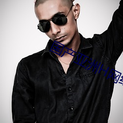 国产亚洲H网综合H网 ��颠沛流离）