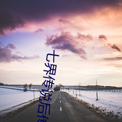 七界传说后传