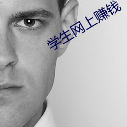 学生网上赚(zhuàn)钱