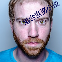 港台言情(qíng)小说