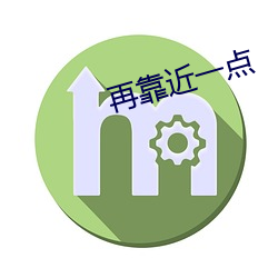 再靠近(jìn)一(yī)点