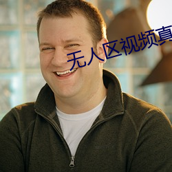 无人区视频真实纪录(lù)片