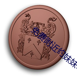 免(免)费(費)附近约(約)妹妹电话