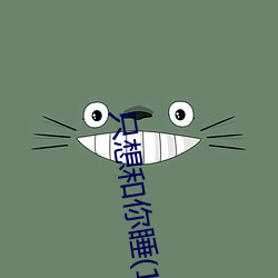 只想和你睡(1V1 H)最新章节列表 （虾兵蟹将��