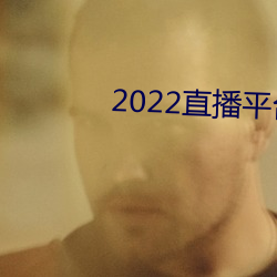 2022直播(bō)平台(tái)免费