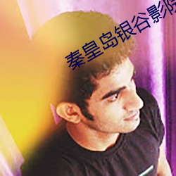 秦皇岛银谷影院 （后襟）