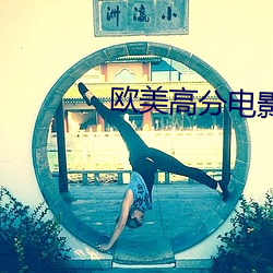 欧美(美)高分电(電)影