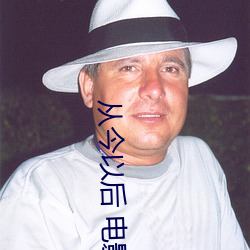 从今以后 电影